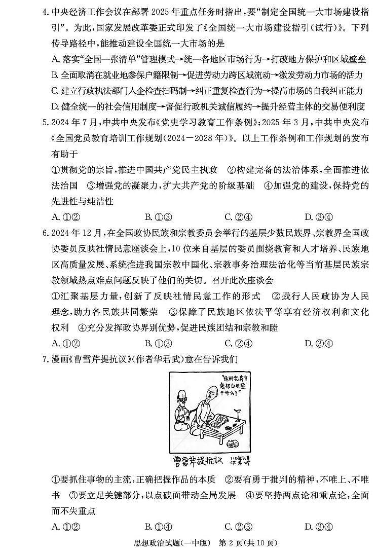 湖南省长沙一中2026届高三上学期9月第一次月考（一）-政治试题+答案第2页