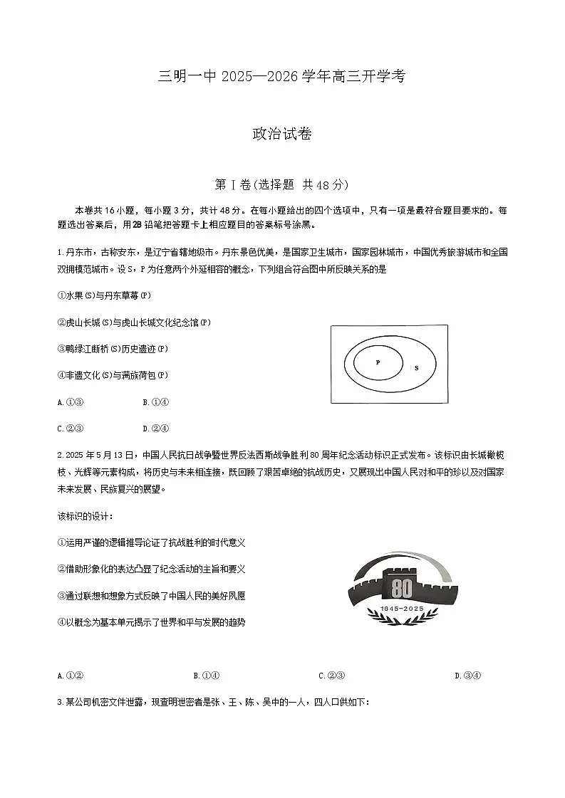 福建省三明第一中学2025-2026学年高三上学期开学考试政治试题（含答案）第1页