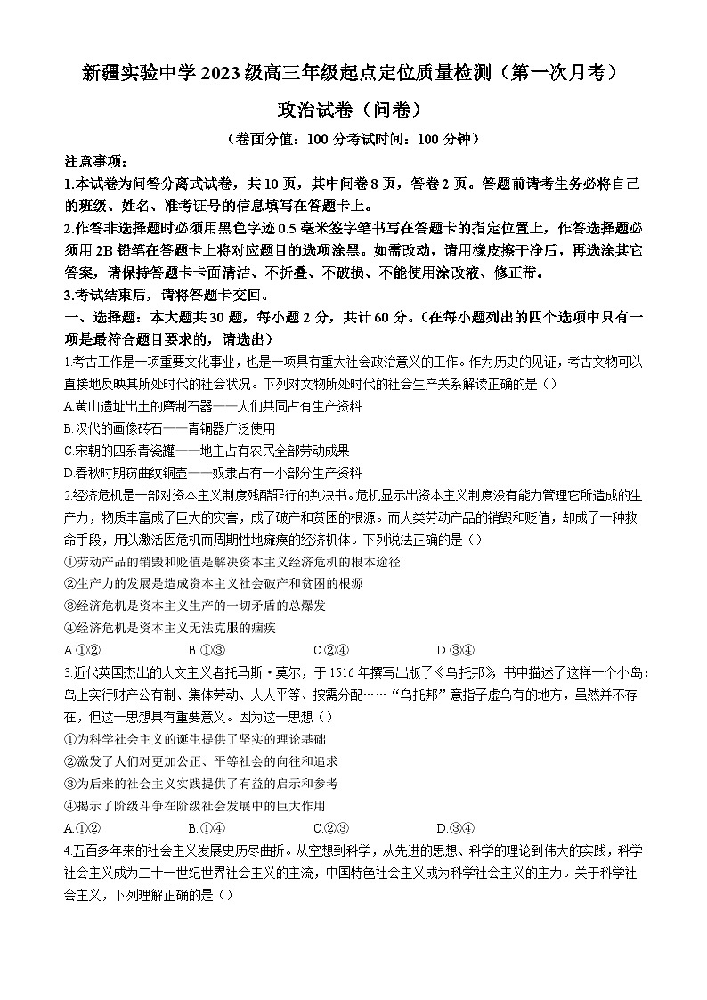 新疆乌鲁木齐市新疆实验中学2025-2026学年高三上学期8月月考政治试题(含答案)第1页