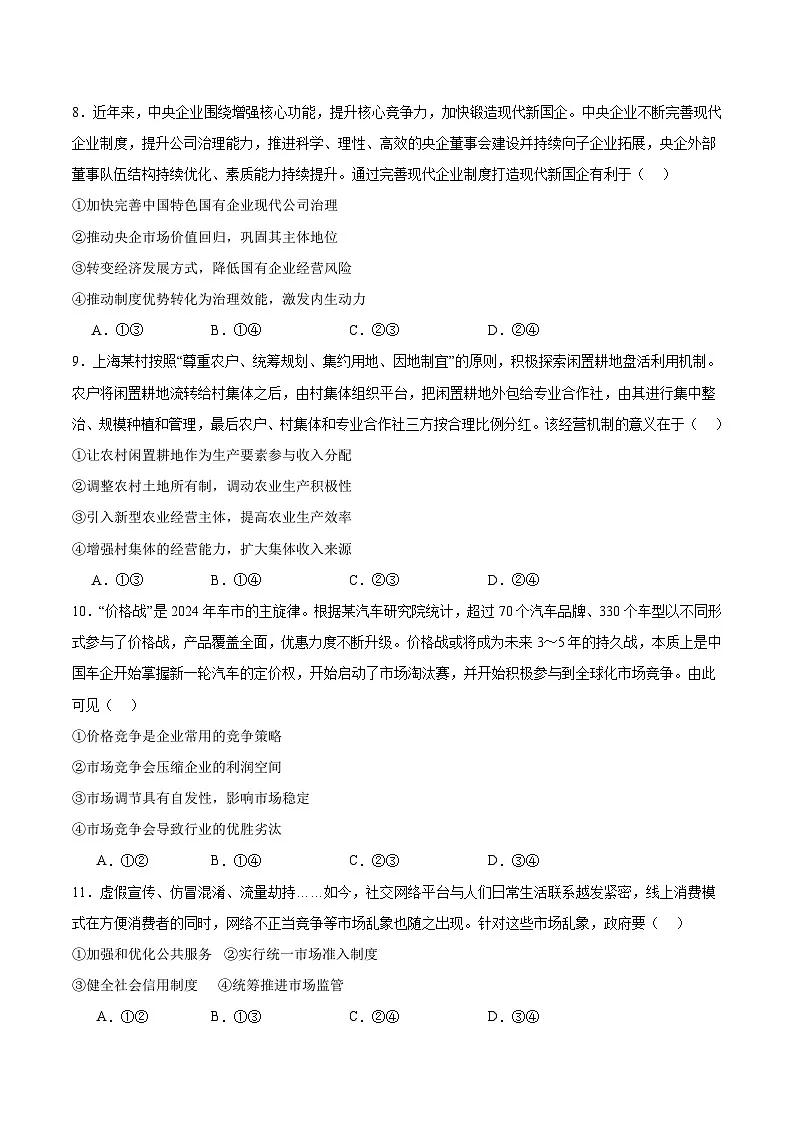 四川省成都市蓉城名校联盟2025-2026学年高三上学期开学联考试题政治Word版含答案第3页