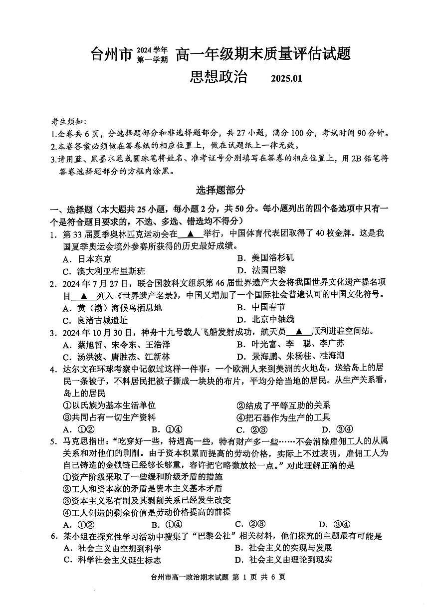 浙江省台州市2024学年第一学期高一年级期末质量评估试题政治（含答案）第1页