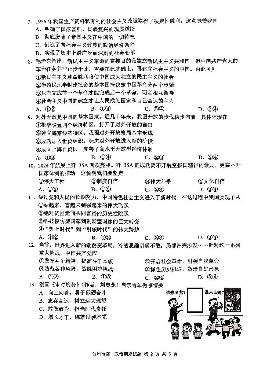 浙江省台州市2024学年第一学期高一年级期末质量评估试题政治（含答案）第2页