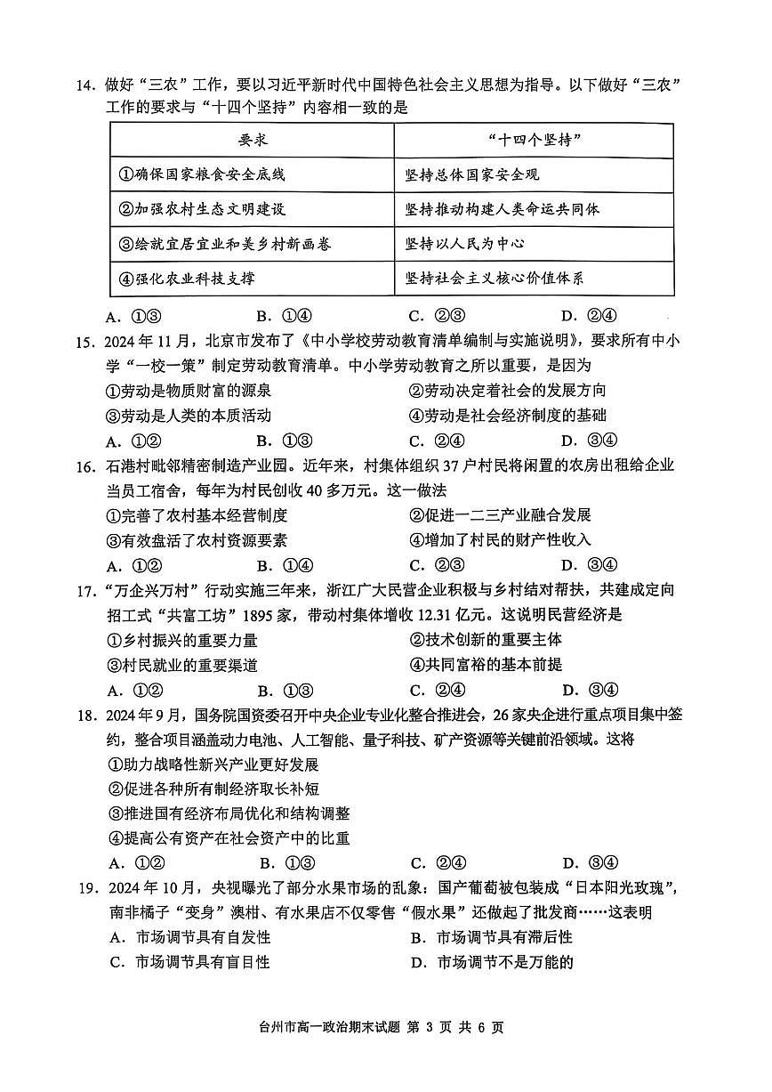 浙江省台州市2024学年第一学期高一年级期末质量评估试题政治（含答案）第3页