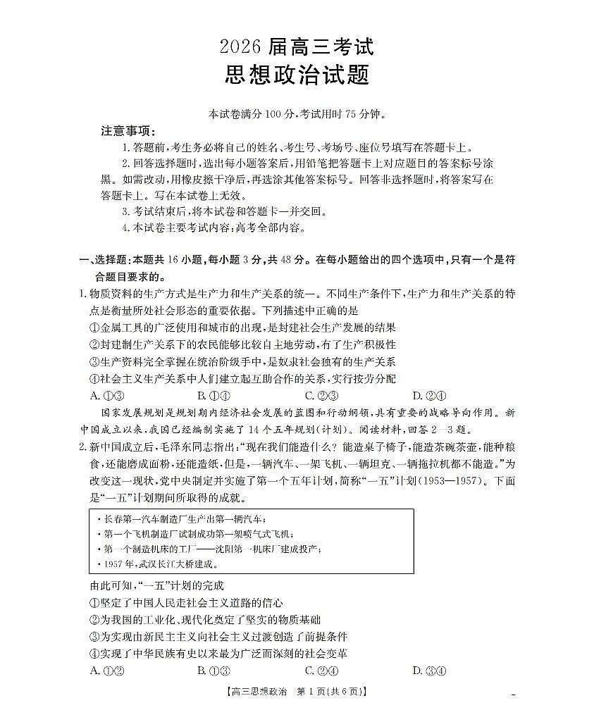 四川省金太阳2026届高三上学期9月开学联考（26-10C）政治试卷+答案第1页