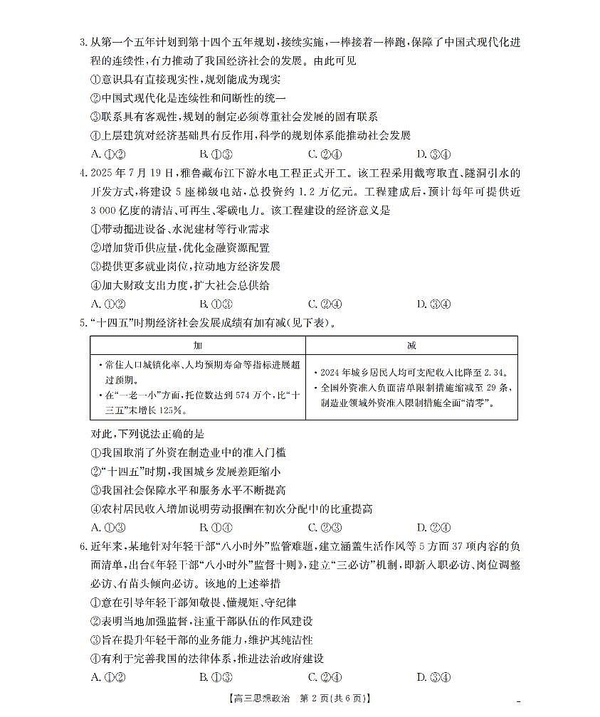 四川省金太阳2026届高三上学期9月开学联考（26-10C）政治试卷+答案第2页