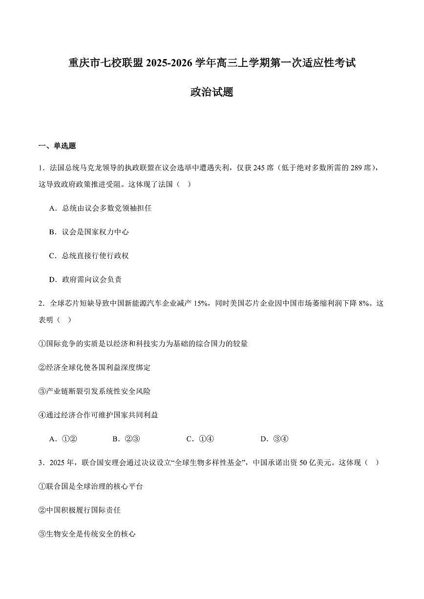 重庆市七校联盟2026届高三上学期9月第一次适应性考-政治试题+答案第1页