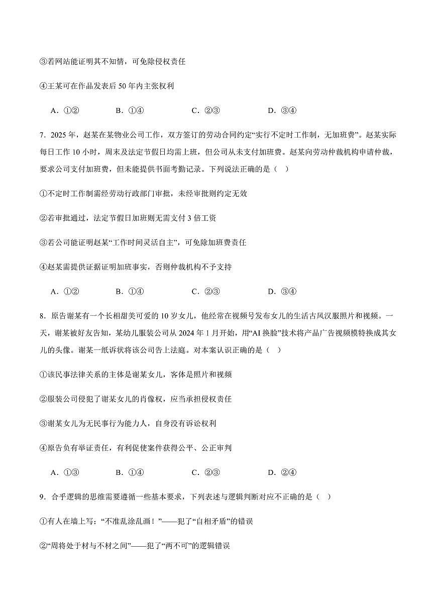 重庆市七校联盟2026届高三上学期9月第一次适应性考-政治试题+答案第3页