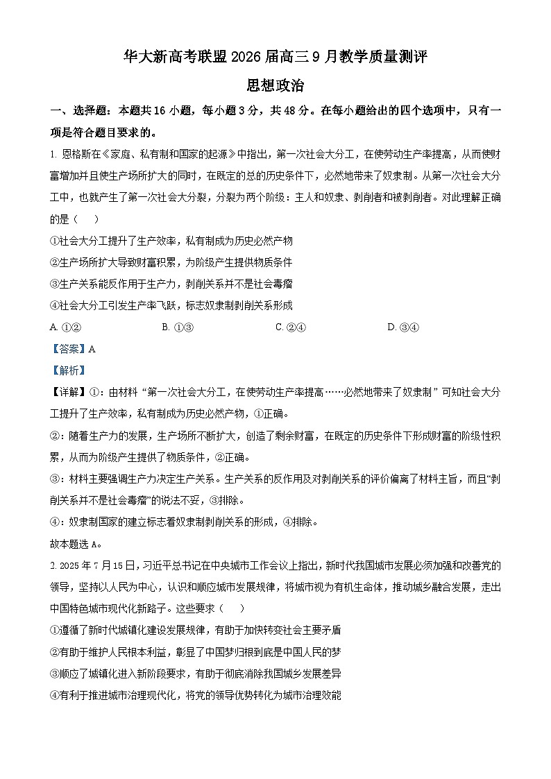 湖北省华大新高考联盟2025-2026学年高三上学期9月教学质量测评政治试卷  Word版含解析第1页