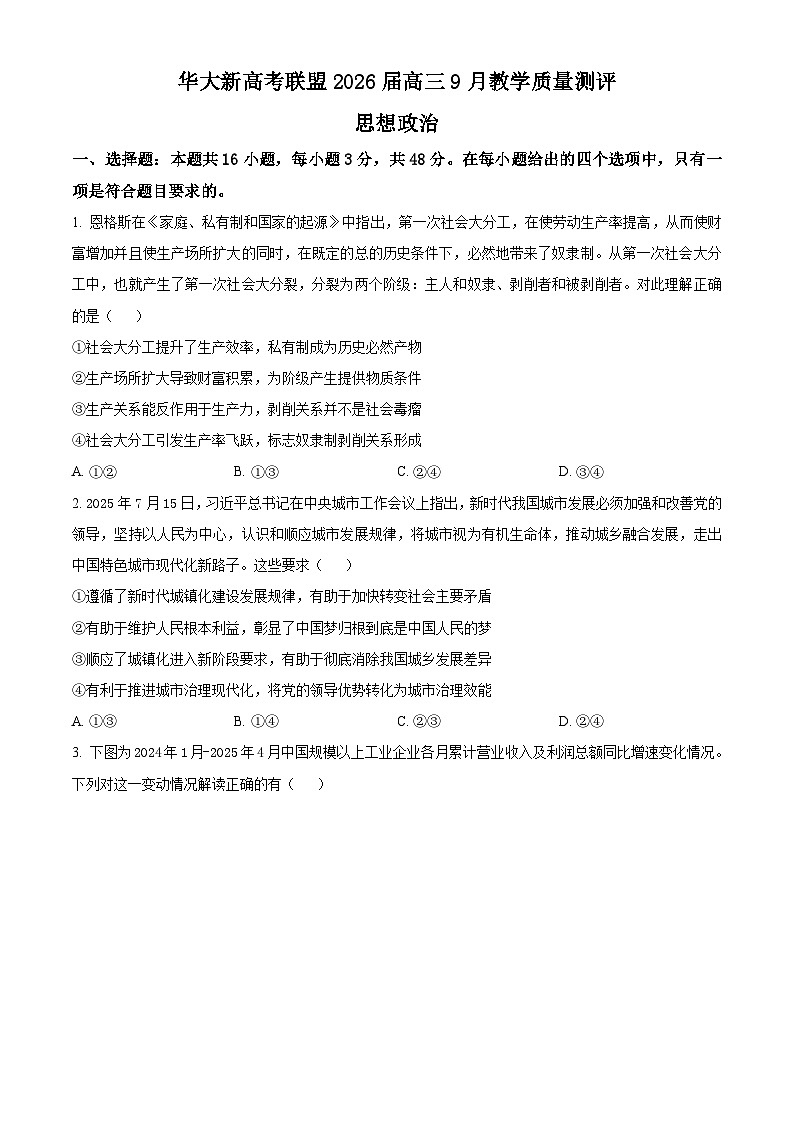 湖北省华大新高考联盟2025-2026学年高三上学期9月教学质量测评政治试卷  Word版无答案第1页