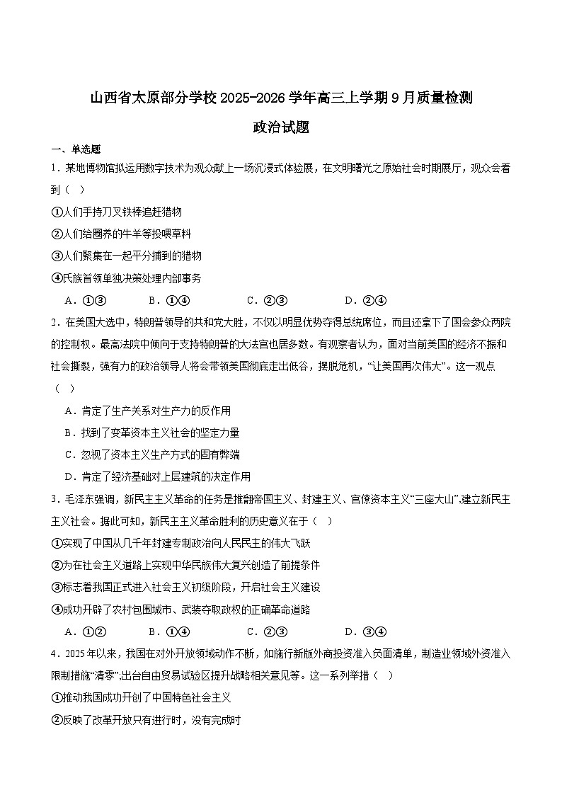 山西省太原市部分学校2026届高三上学期9月质量检测政治试卷（Word版附答案）第1页