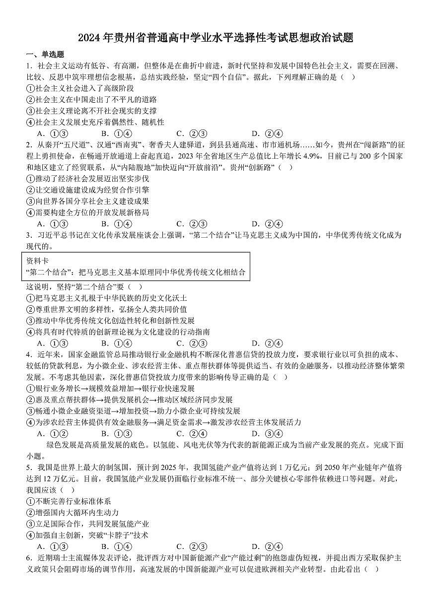2024年贵州省普通高中学业水平选择性考试思想政治试题 含答案第1页
