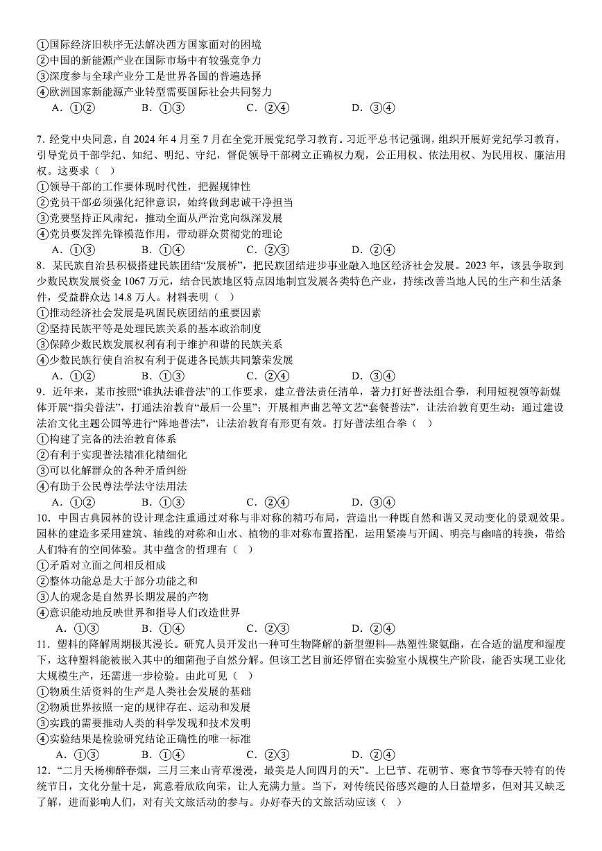 2024年贵州省普通高中学业水平选择性考试思想政治试题 含答案第2页