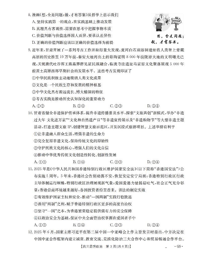甘肃省金太阳2026届高三上学期9月开学考（26-1002C）政治试题+答案第3页