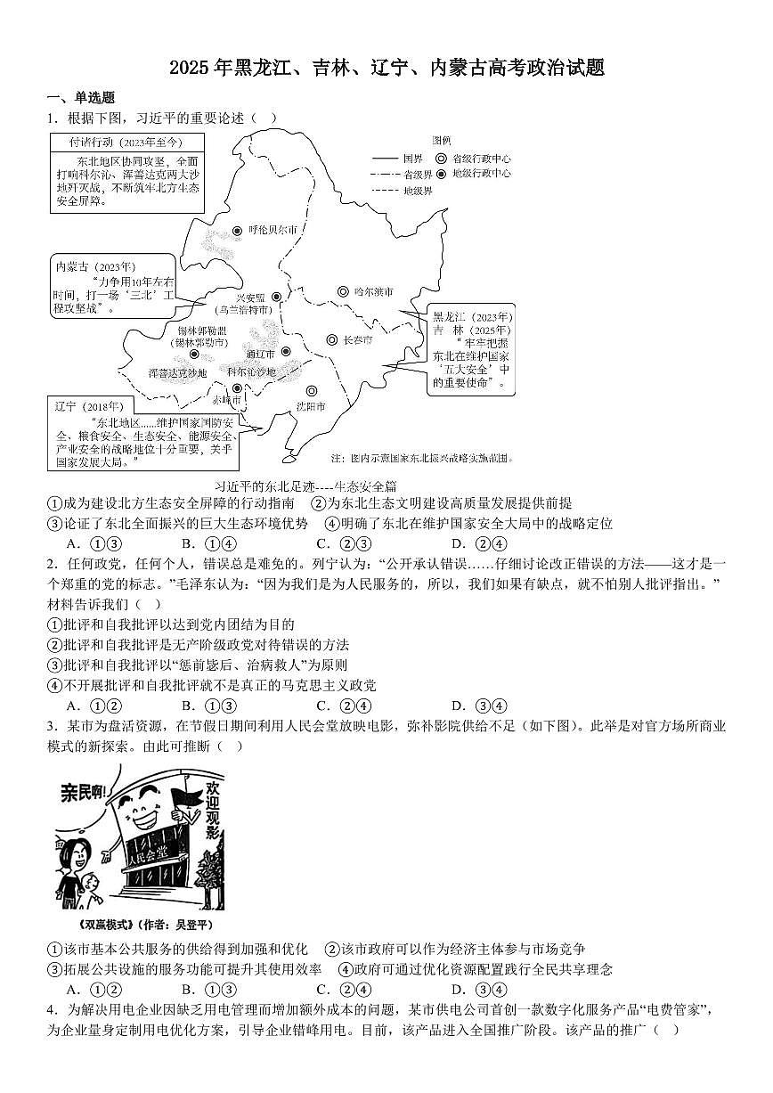 2025年黑龙江、吉林、辽宁、内蒙古高考政治真题 含答案第1页
