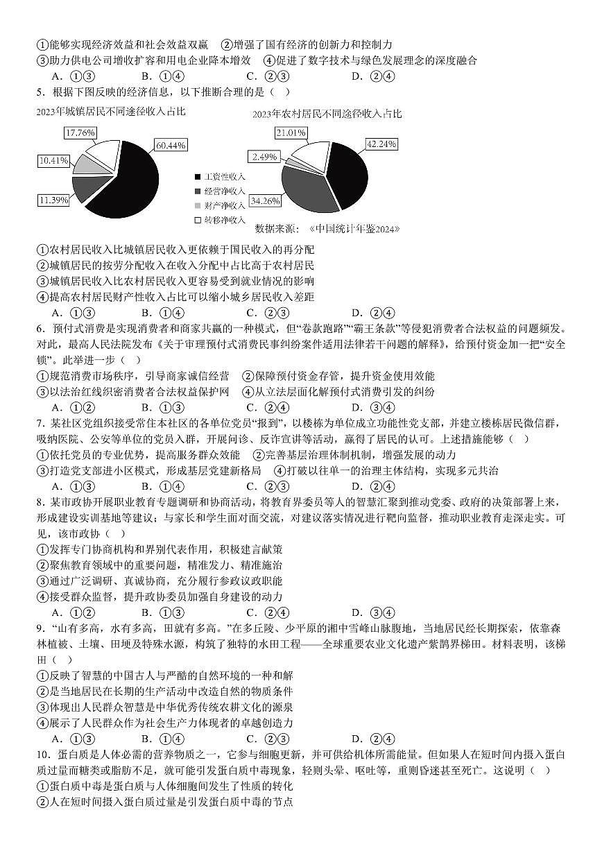 2025年黑龙江、吉林、辽宁、内蒙古高考政治真题 含答案第2页