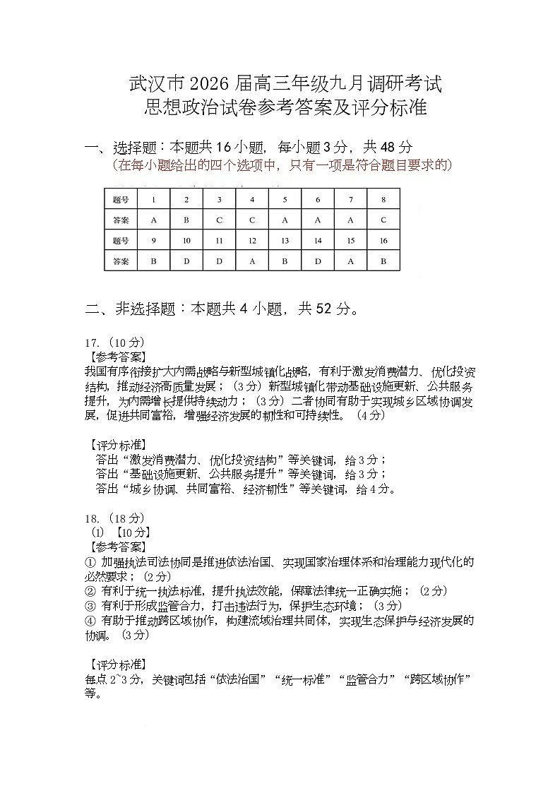 湖北省武汉市2026届高三上学期九月调研考试政治答案第1页