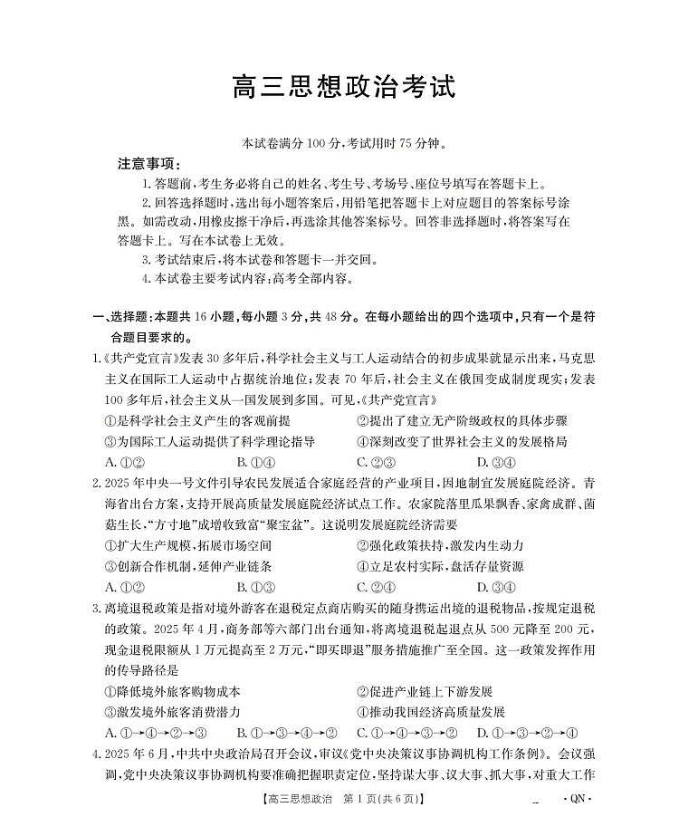陕青宁晋金太阳2026届高三上学期9月开学联考 思想政治试卷第1页