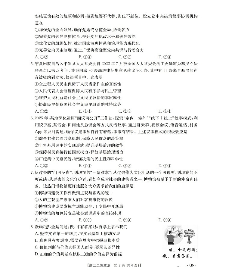 陕青宁晋金太阳2026届高三上学期9月开学联考 思想政治试卷第2页