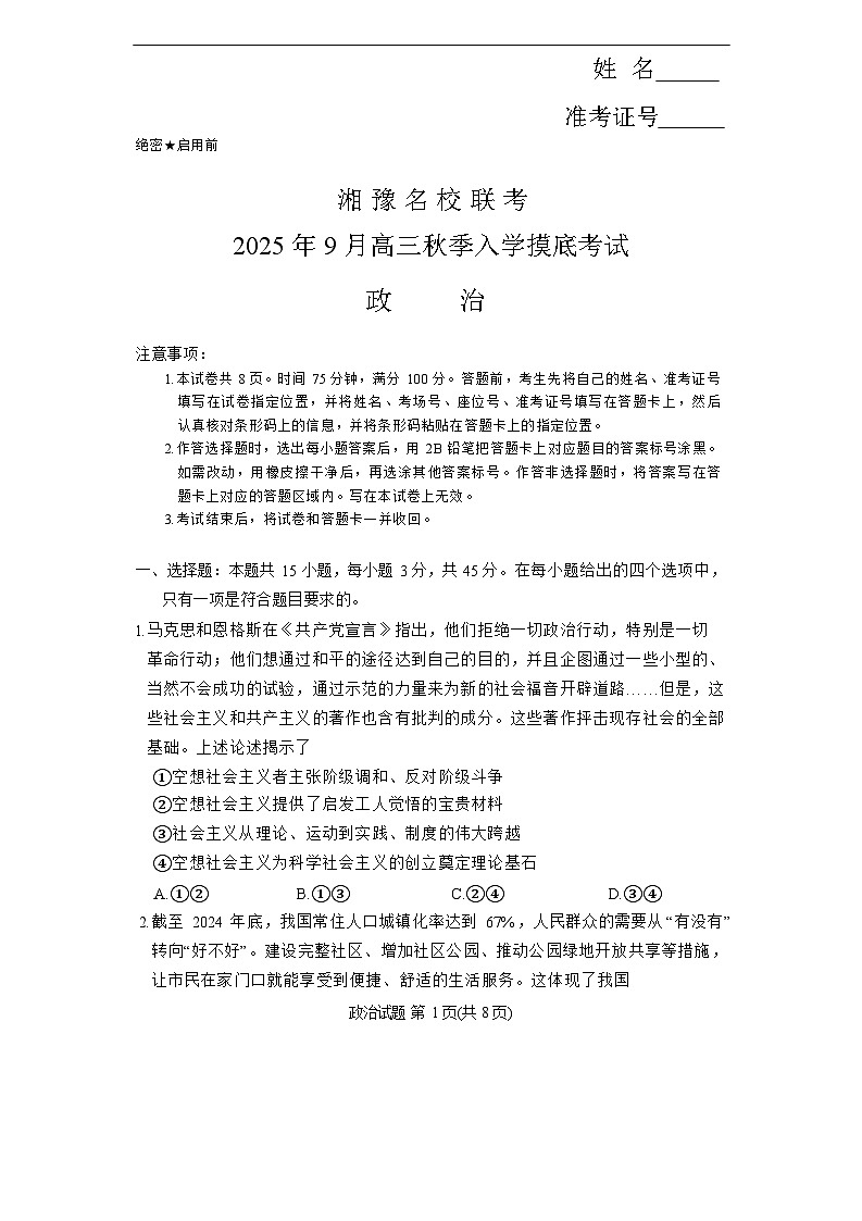 湘豫名校联考2025年9月高三上学期秋季入学摸底考试思想政治试卷第1页