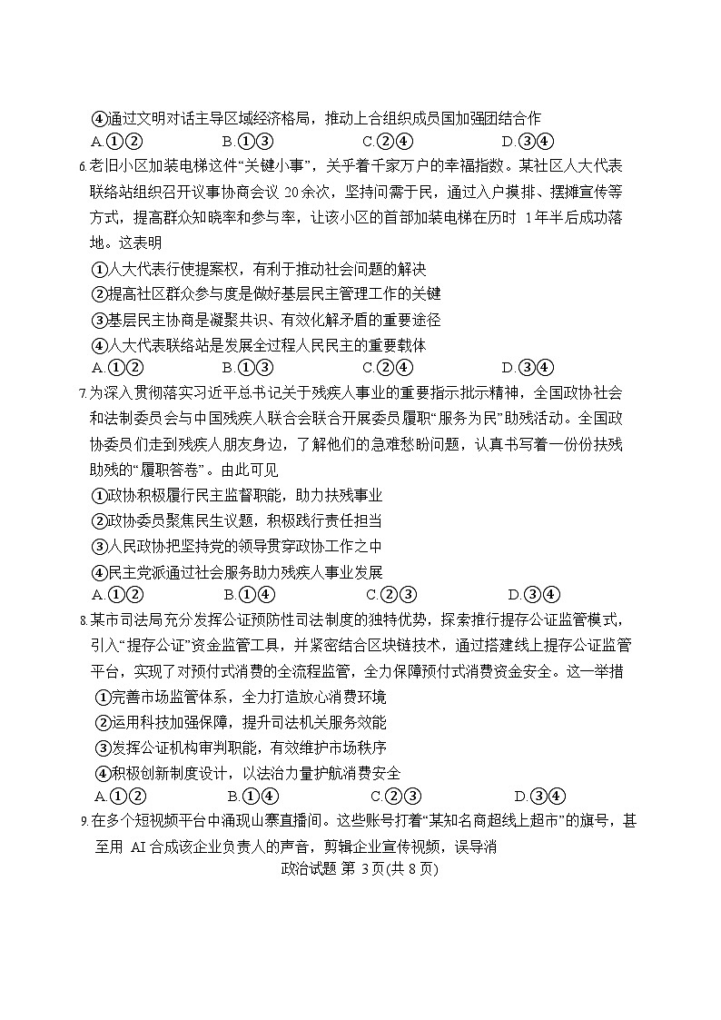 湘豫名校联考2025年9月高三上学期秋季入学摸底考试思想政治试卷第3页