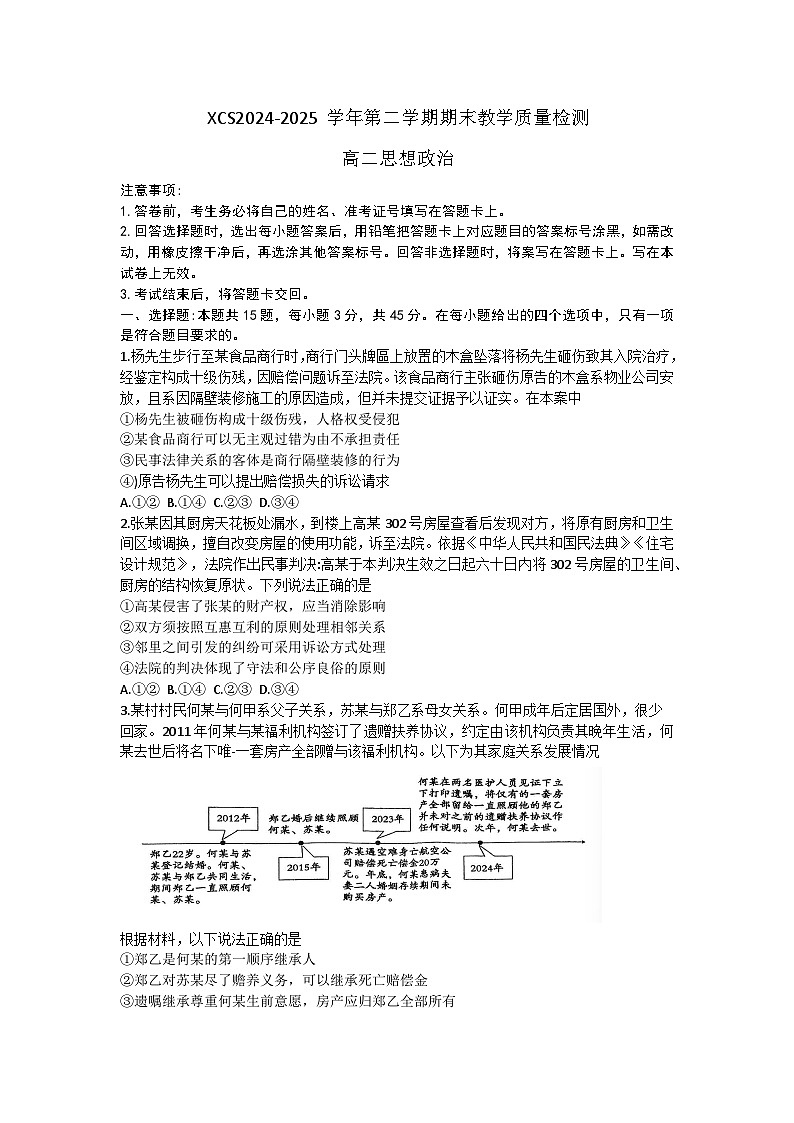 河南省许昌市2024-2025学年高二下学期7月期末教学质量检测政治试题（含答案）第1页