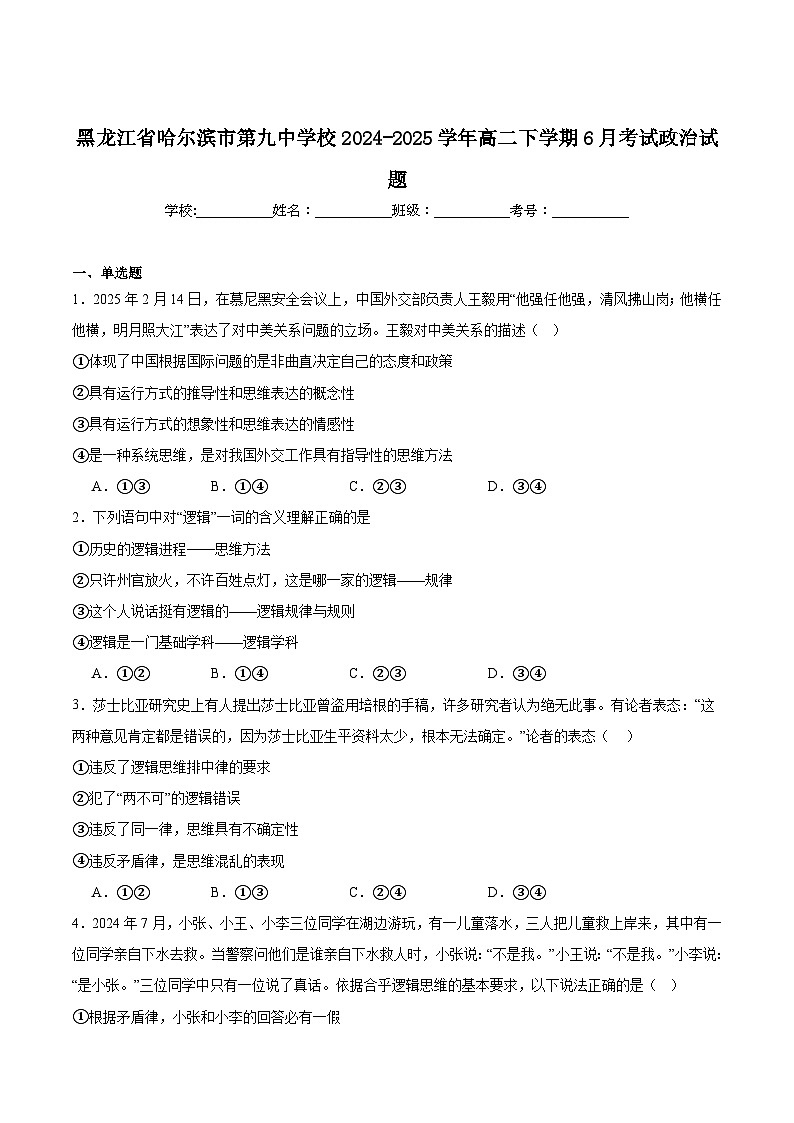 黑龙江省哈尔滨市第九中学校2024-2025学年高二下学期6月月考政治试卷（含答案）第1页