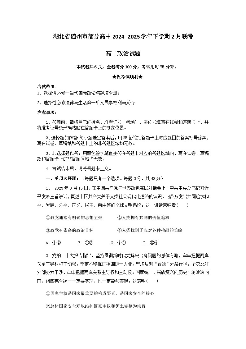 湖北省随州市部分高中2024-2025学年高二下学期2月联考政治试题第1页