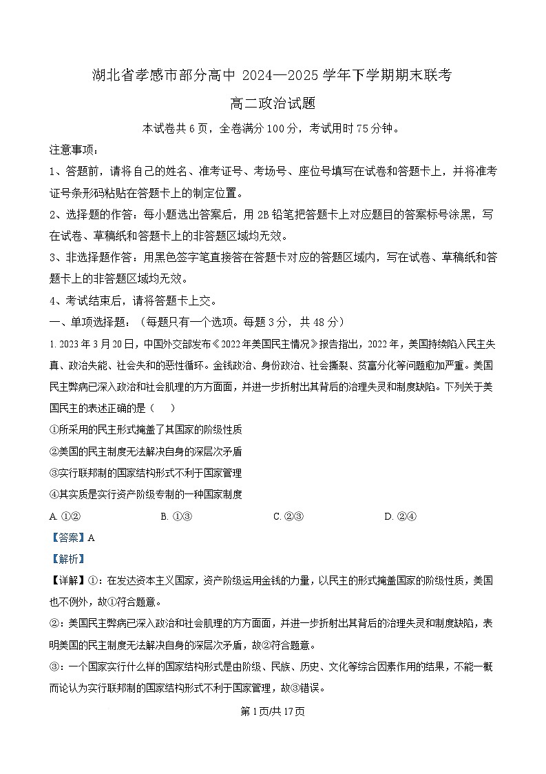 湖北省孝感市部分高中2024-2025学年高二下学期7月期末联考政治试卷+解析第1页