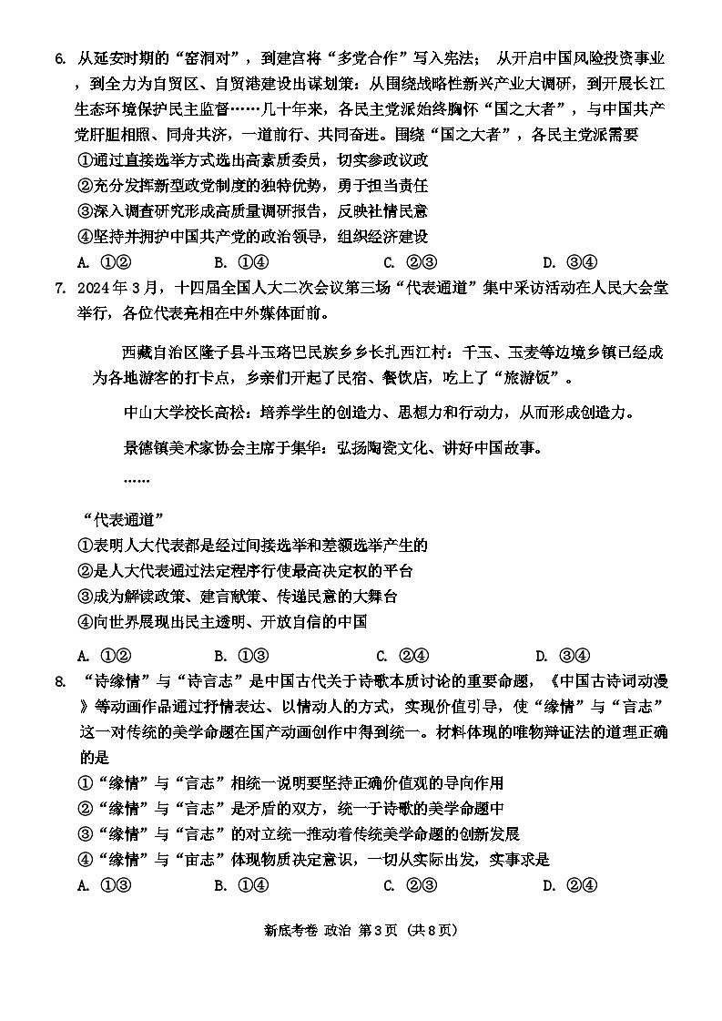 2025陕西省安康市高三上学期开学联考政治试题第3页