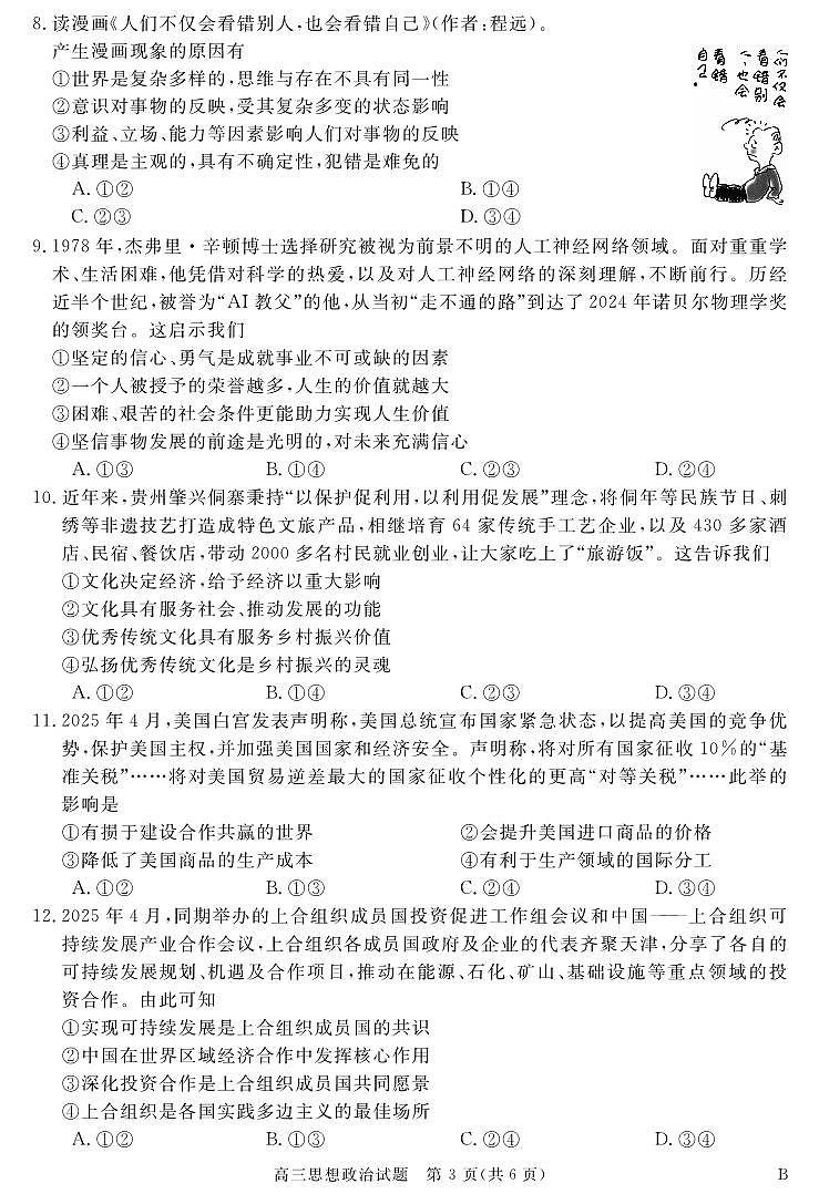 安徽省华师联盟2025届高三第二学期5月质量检测政治B试卷+答案第3页