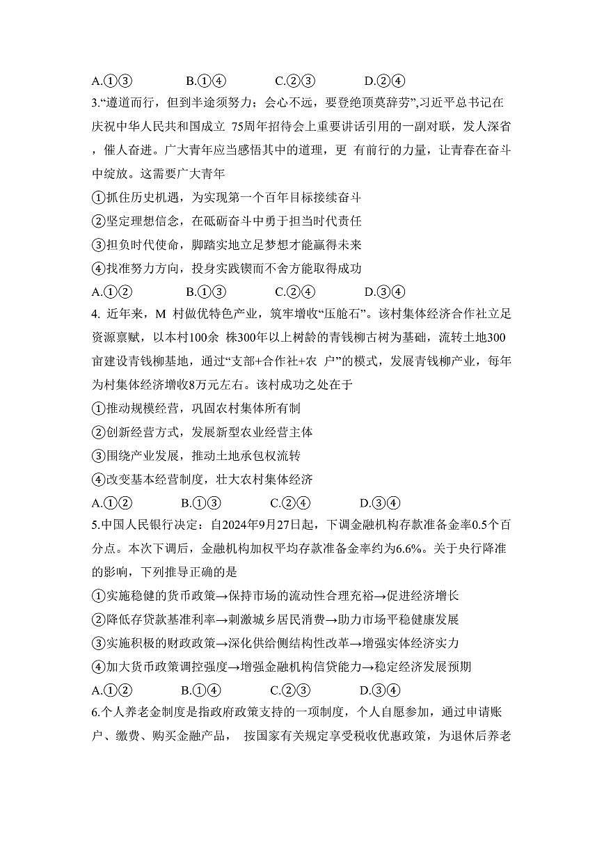 安徽省蚌埠市2024-2025学年高三上学期12月月考政治试题+答案第2页