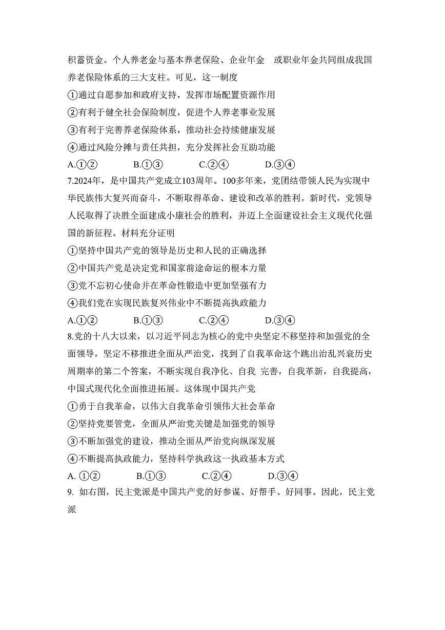 安徽省蚌埠市2024-2025学年高三上学期12月月考政治试题+答案第3页