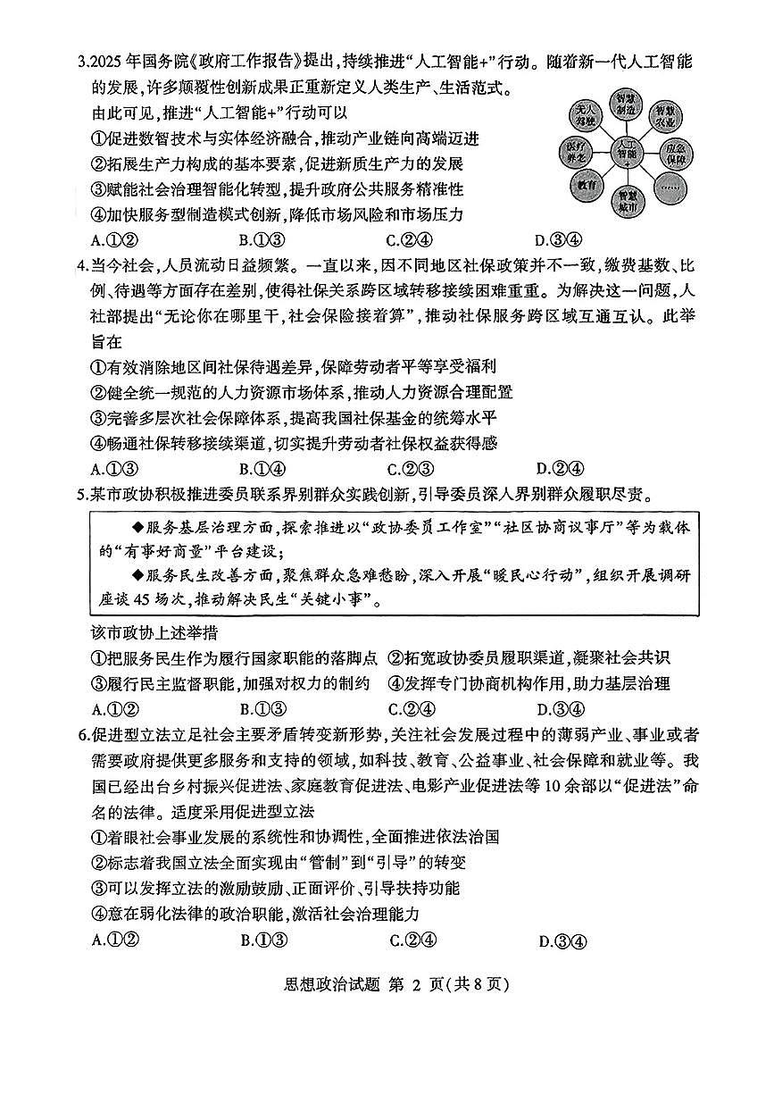 2025年山东省临沂市普通高中学业水平等级考试模拟试题（临沂二模）政治试题+答案第2页