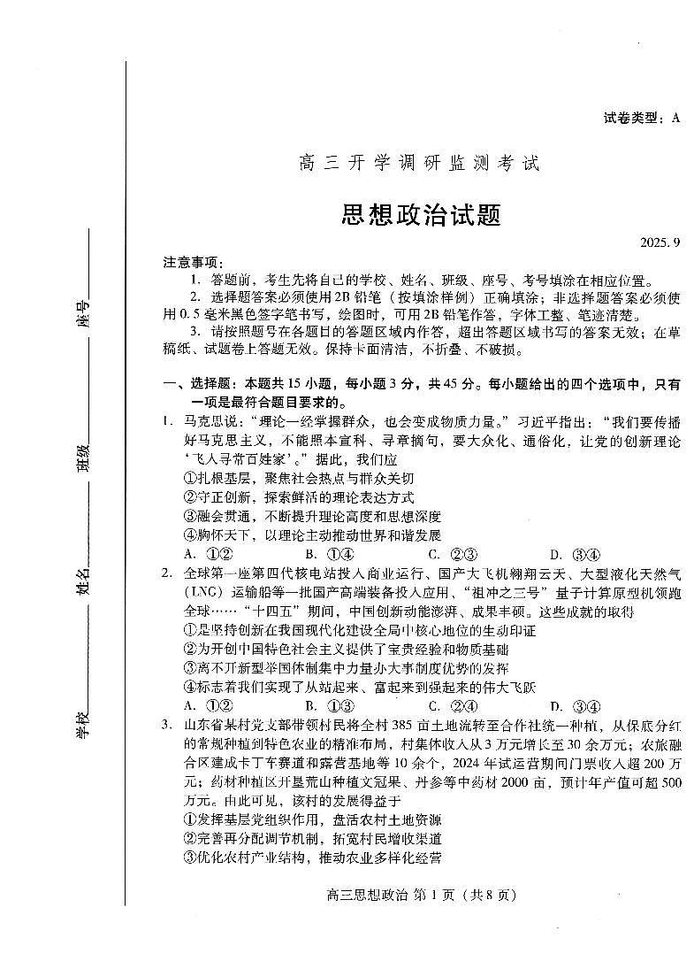 潍坊市2026届高三开学调研监测考试+政治第1页