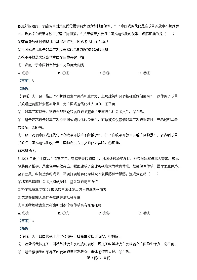 湖南省益阳市2026届高三上学期9月教学质量监测政治试题 Word版含解析第2页
