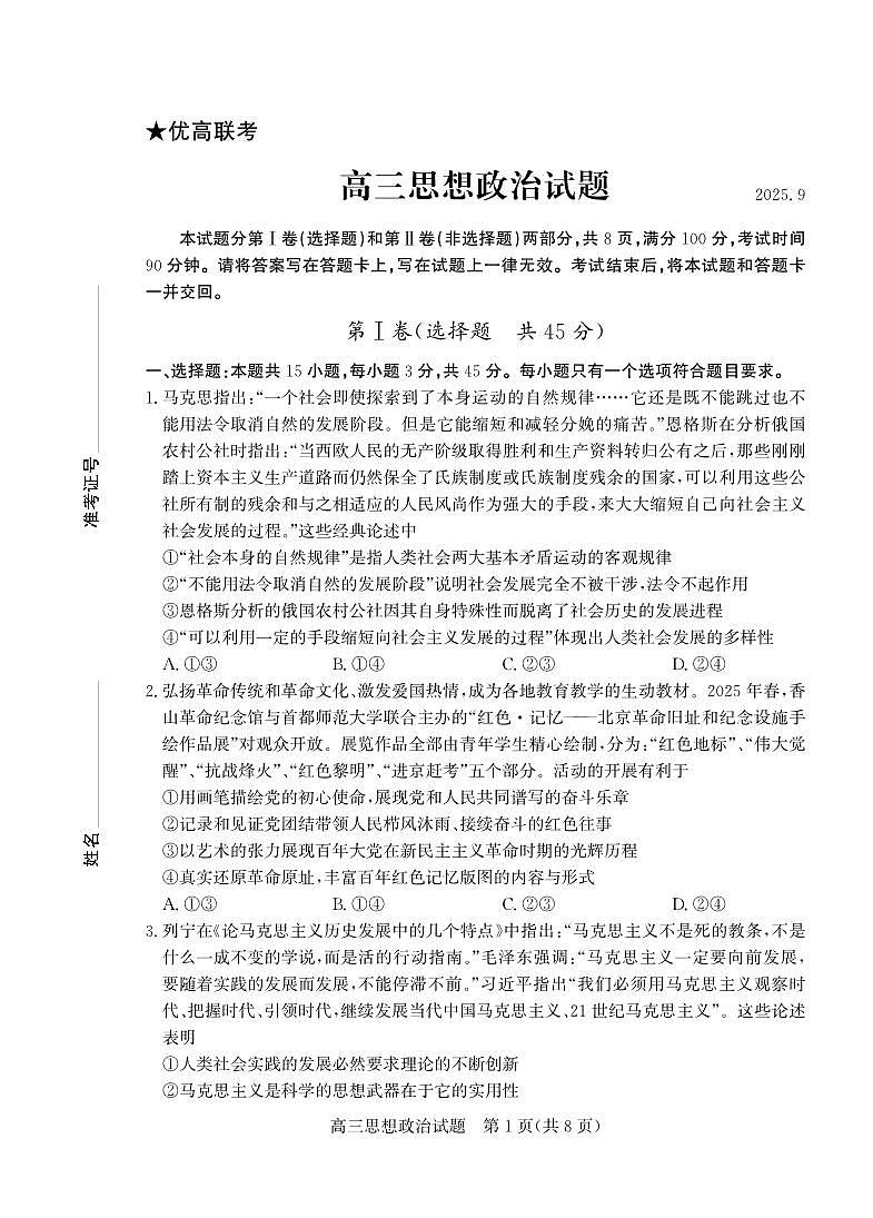 政治试卷-山东省德州市（优高联盟）2026届高三上学期9月开学考试(9.1-9.2)第1页