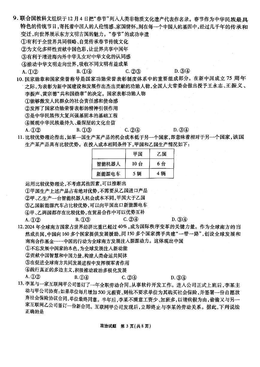 安徽省六校2024-2025学年高三下学期2月素质检测考试政治试题+答案第3页