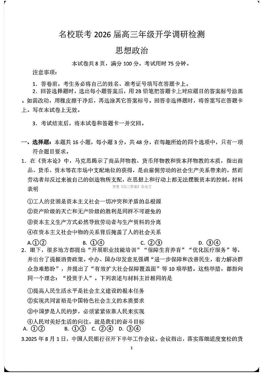 琢名小渔名校联考2026届高三年级上学期开学调研检测政治试题及答案第1页