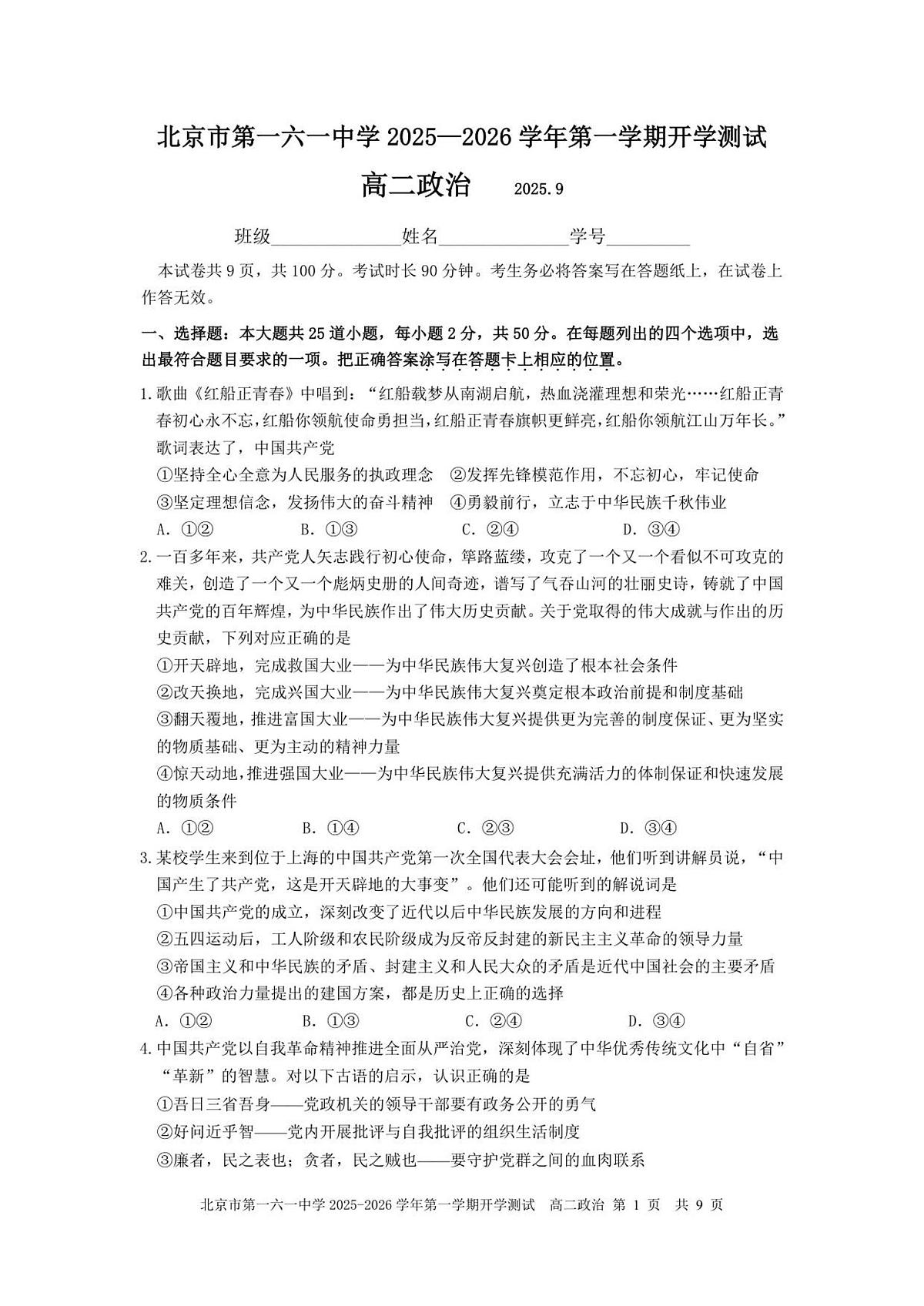 政治-北京市第一六一中学2025-2026学年高二上学期开学测试试题+答案第1页
