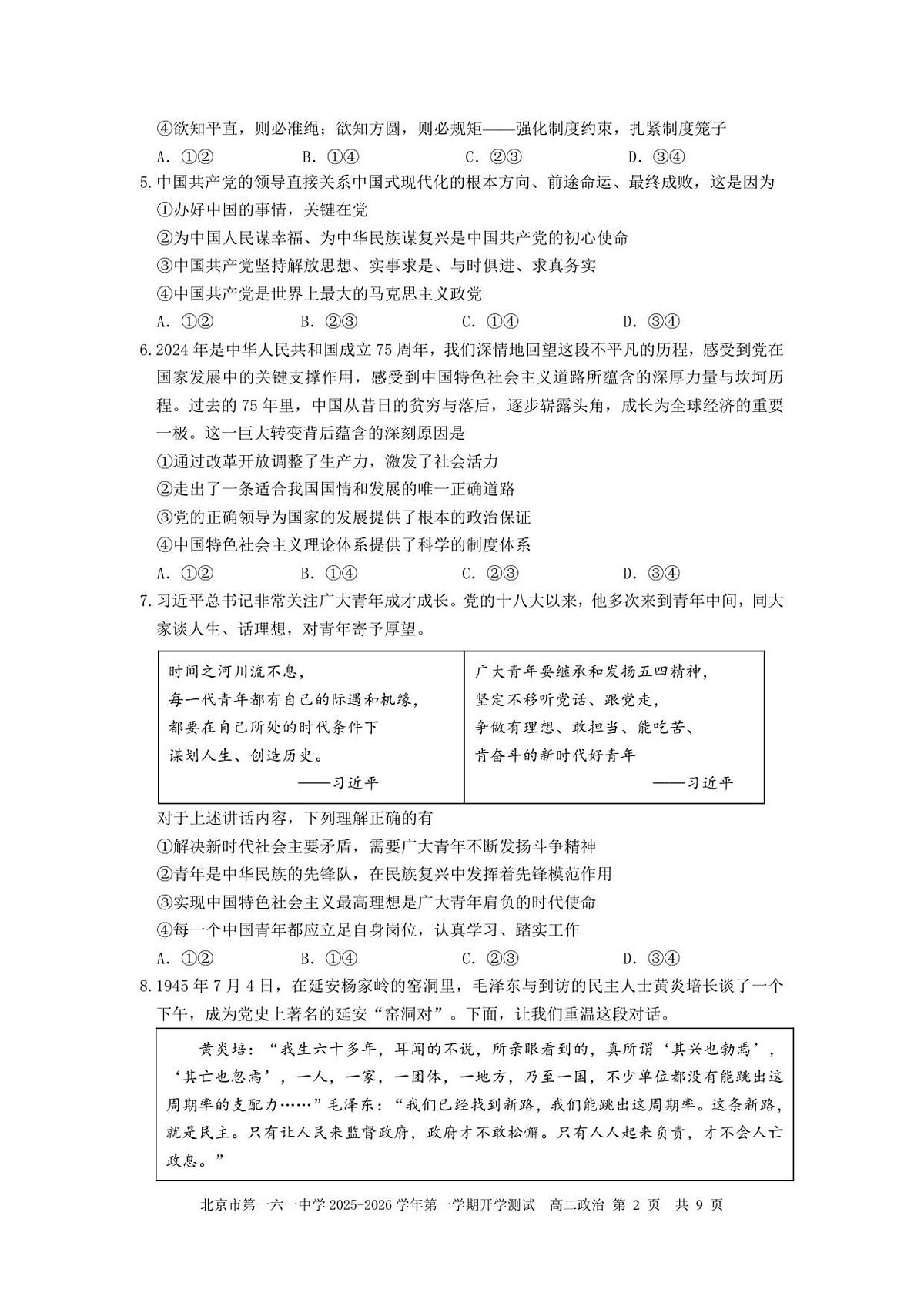 政治-北京市第一六一中学2025-2026学年高二上学期开学测试试题+答案第2页