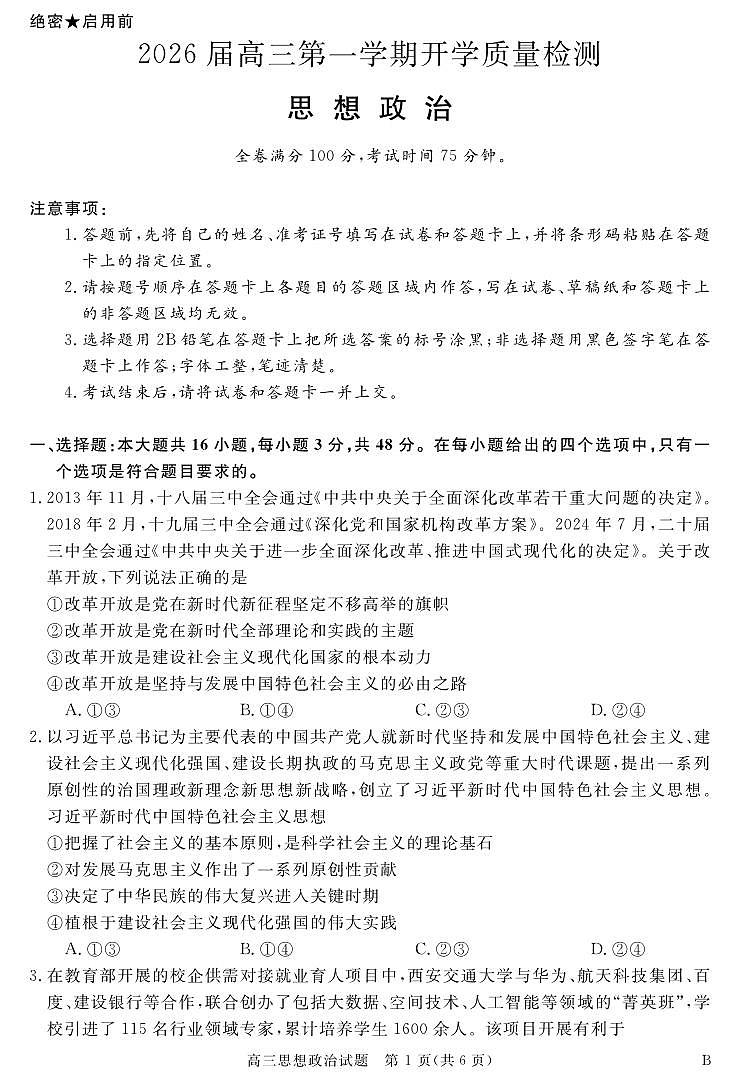 安徽省华师联盟2026届高三第一学期9月份开学联考政治第1页