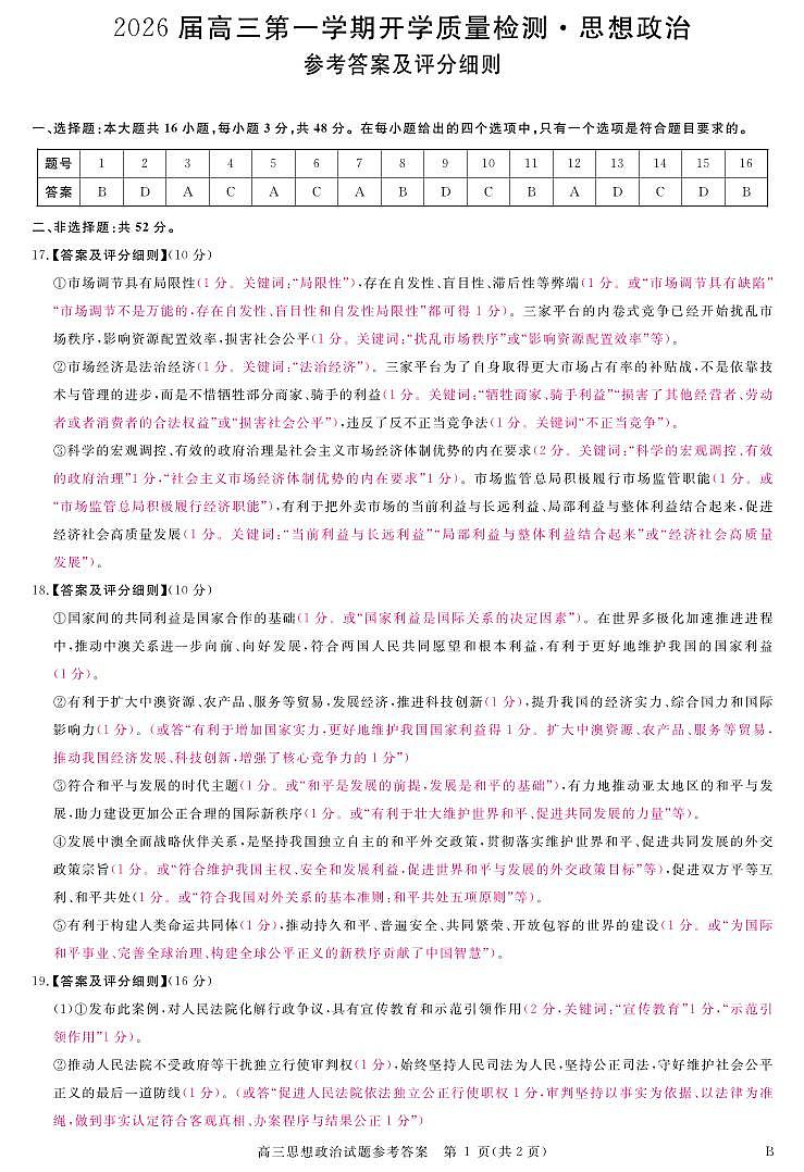 安徽省华师联盟2026届高三第一学期9月份开学联考政治评分细则第1页