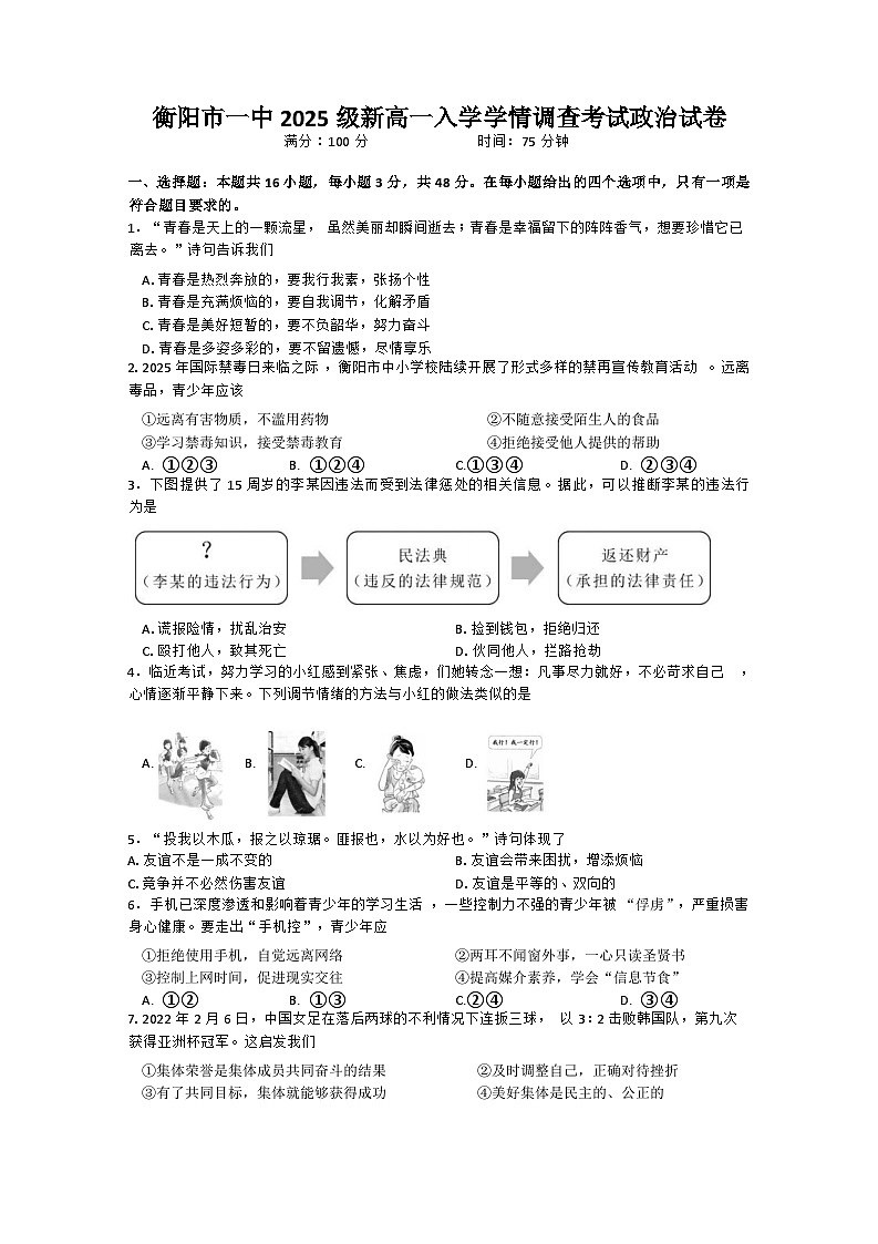 湖南省衡阳市第一中学2025-2026学年高一上学期入学学情调查政治试题第1页