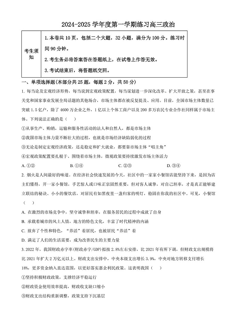 2025届北京市海淀高三下学期10月考试-政治试题（含答案）第1页