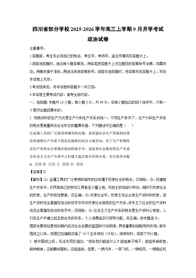四川省部分学校2025-2026学年高三上学期9月开学考试政治试卷（解析版）第1页