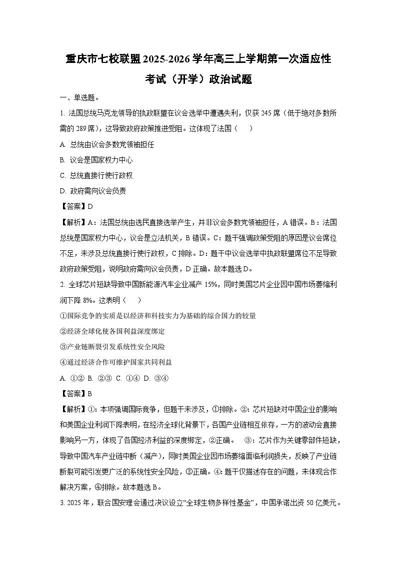 重庆市七校联盟2025-2026学年高三上学期第一次适应性考试（开学）政治试卷（解析版）第1页