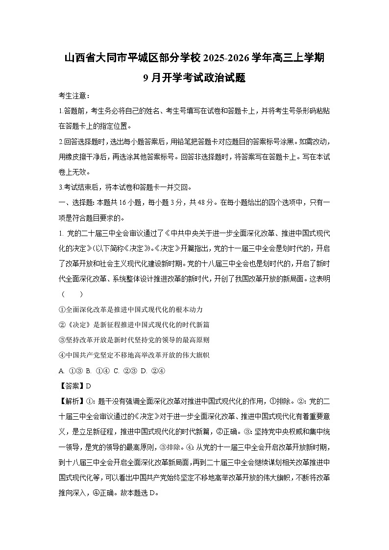 山西省大同市平城区部分学校2025-2026学年高三上学期9月开学考试政治试卷（解析版）第1页