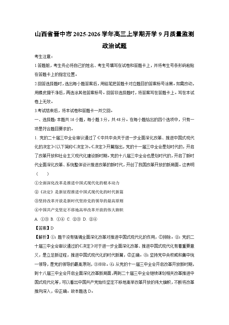 山西省晋中市2025-2026学年高三上学期开学9月质量监测政治试卷（解析版）第1页
