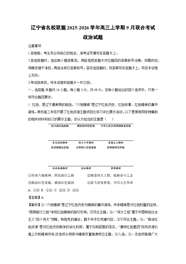 辽宁省名校联盟2025-2026学年高三上学期9月联合考试政治试卷（解析版）第1页