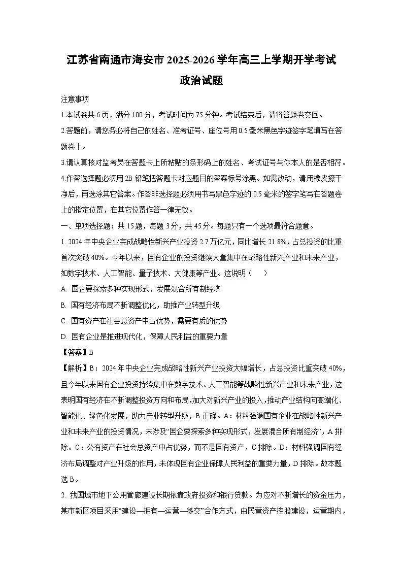 江苏省南通市海安市2025-2026学年高三上学期开学考试政治试卷（解析版）第1页